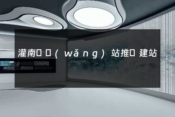 灌南縣網(wǎng)站推廣建站