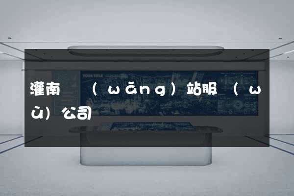 灌南縣網(wǎng)站服務(wù)公司