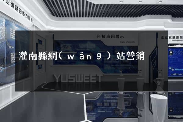 灌南縣網(wǎng)站營銷