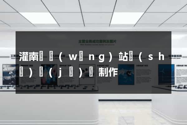 灌南縣網(wǎng)站設(shè)計(jì)與制作