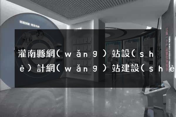 灌南縣網(wǎng)站設(shè)計網(wǎng)站建設(shè)