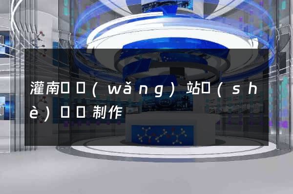 灌南縣網(wǎng)站設(shè)計與制作