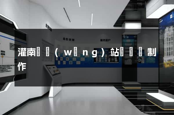 灌南縣網(wǎng)站設計與制作