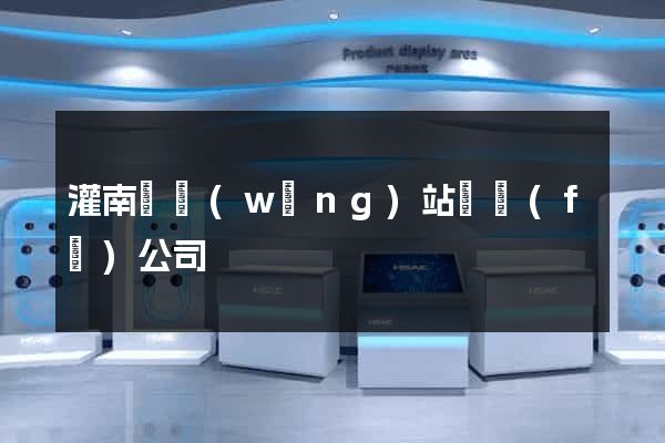 灌南縣網(wǎng)站開發(fā)公司