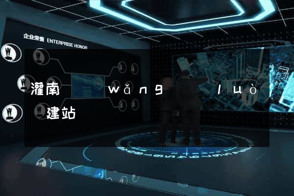 灌南縣網(wǎng)絡(luò)建站