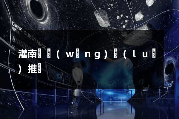 灌南縣網(wǎng)絡(luò)推廣