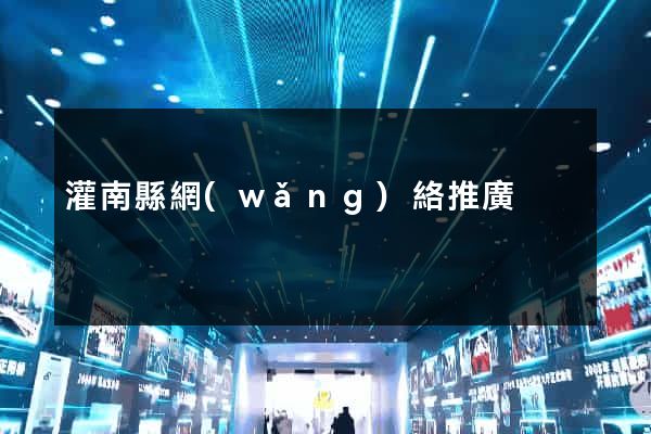 灌南縣網(wǎng)絡推廣
