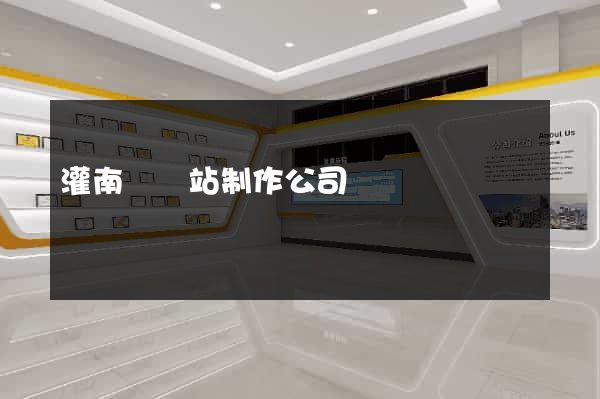 灌南縣網站制作公司