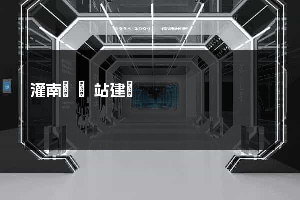 灌南縣網站建設