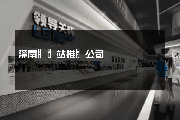 灌南縣網站推廣公司