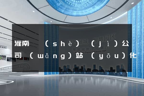 灌南縣設(shè)計(jì)公司網(wǎng)站優(yōu)化