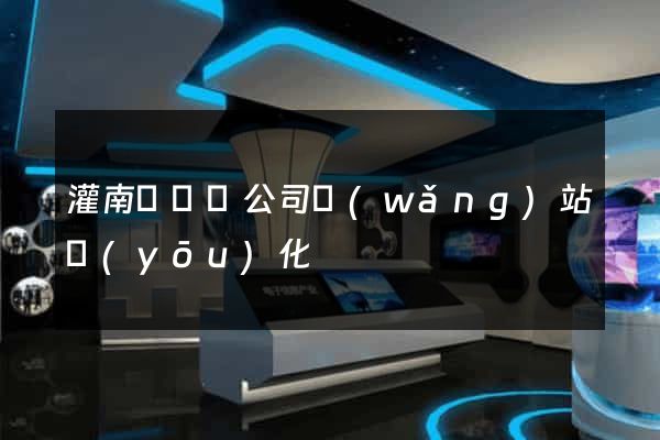 灌南縣設計公司網(wǎng)站優(yōu)化