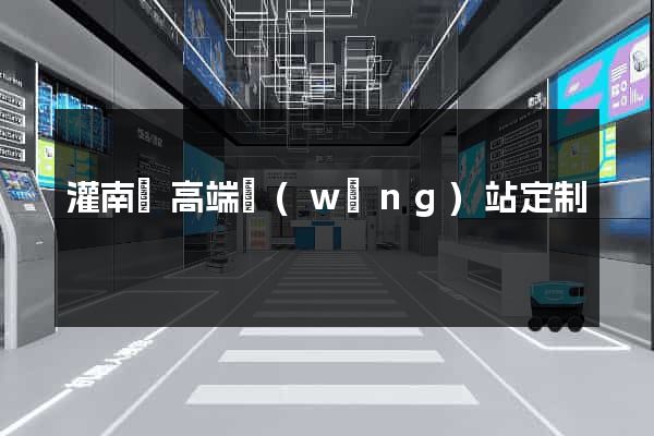 灌南縣高端網(wǎng)站定制