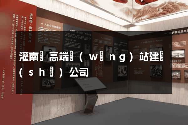 灌南縣高端網(wǎng)站建設(shè)公司