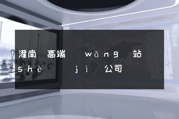 灌南縣高端網(wǎng)站設(shè)計(jì)公司