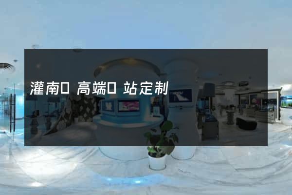 灌南縣高端網站定制