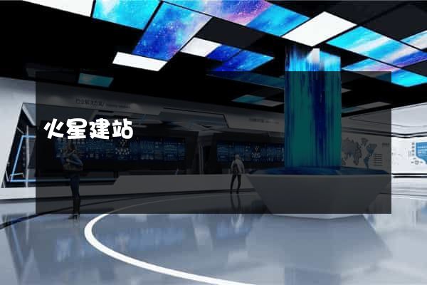 火星建站