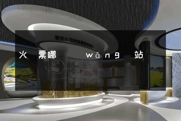 火車票哪個網(wǎng)站
