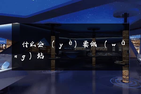 為什么企業(yè)要做網(wǎng)站
