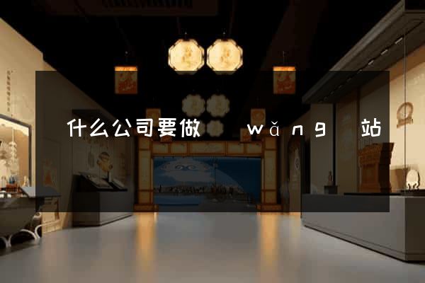 為什么公司要做網(wǎng)站
