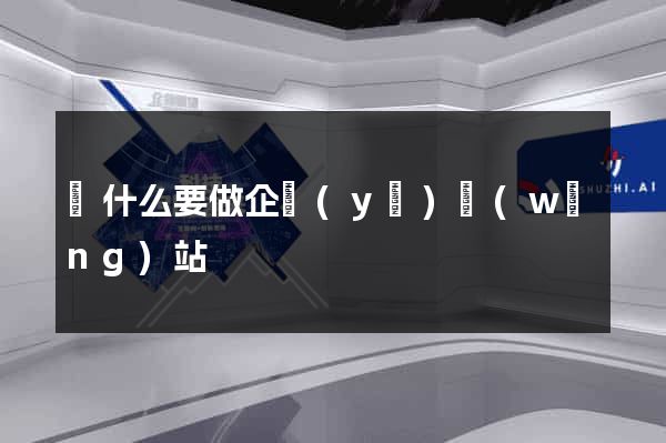 為什么要做企業(yè)網(wǎng)站