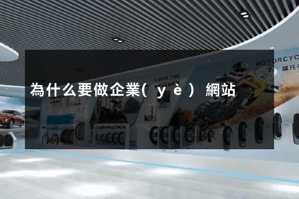 為什么要做企業(yè)網站