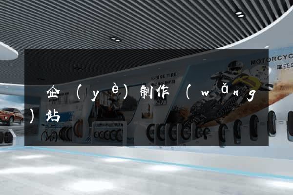 為企業(yè)制作網(wǎng)站