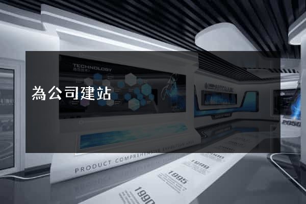 為公司建站