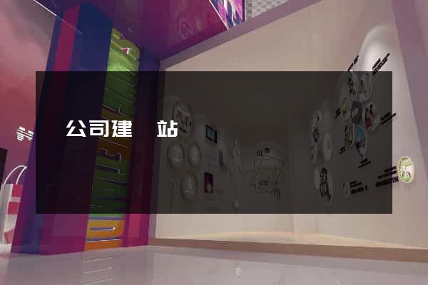 為公司建網站