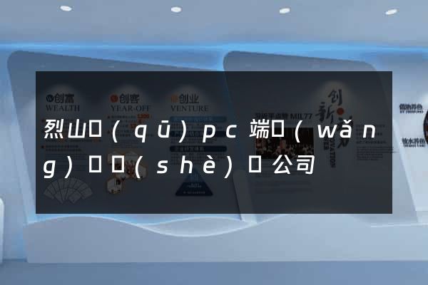 烈山區(qū)pc端網(wǎng)頁設(shè)計公司