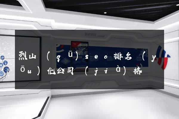 烈山區(qū)seo排名優(yōu)化公司價(jià)格