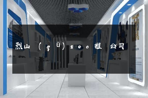 烈山區(qū)seo推廣公司