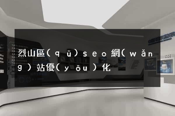 烈山區(qū)seo網(wǎng)站優(yōu)化