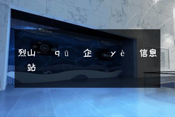 烈山區(qū)企業(yè)信息網站