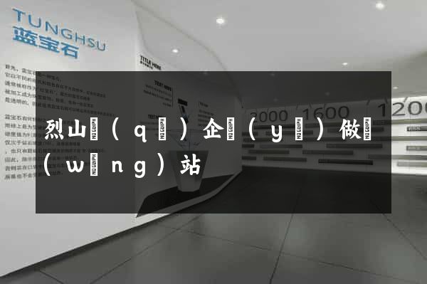 烈山區(qū)企業(yè)做網(wǎng)站
