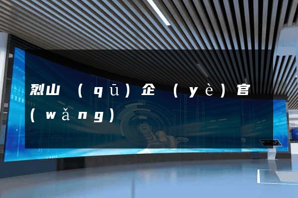 烈山區(qū)企業(yè)官網(wǎng)
