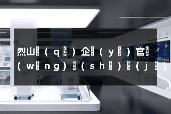 烈山區(qū)企業(yè)官網(wǎng)設(shè)計(jì)