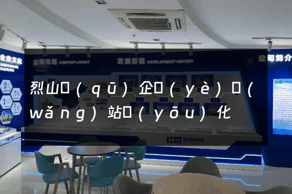 烈山區(qū)企業(yè)網(wǎng)站優(yōu)化