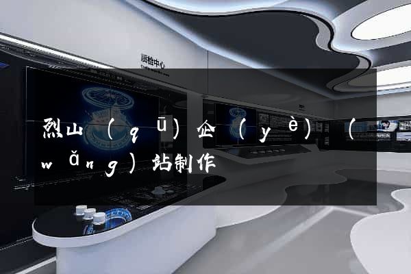 烈山區(qū)企業(yè)網(wǎng)站制作