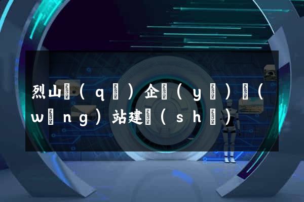 烈山區(qū)企業(yè)網(wǎng)站建設(shè)