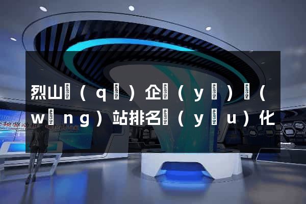 烈山區(qū)企業(yè)網(wǎng)站排名優(yōu)化