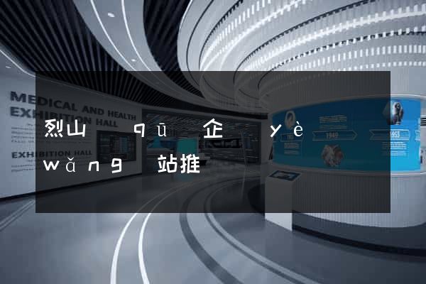 烈山區(qū)企業(yè)網(wǎng)站推廣
