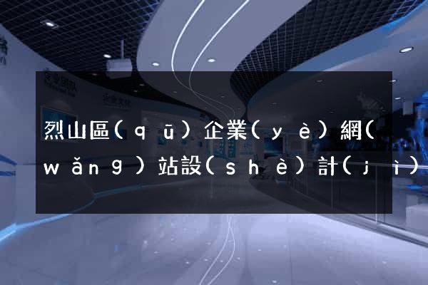 烈山區(qū)企業(yè)網(wǎng)站設(shè)計(jì)