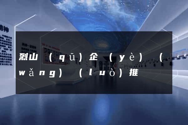 烈山區(qū)企業(yè)網(wǎng)絡(luò)推廣