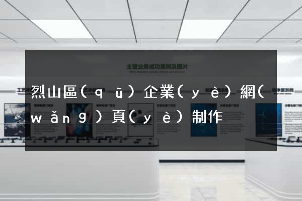 烈山區(qū)企業(yè)網(wǎng)頁(yè)制作