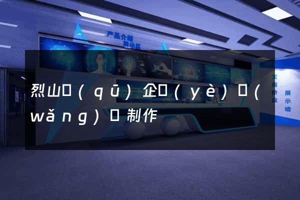 烈山區(qū)企業(yè)網(wǎng)頁制作