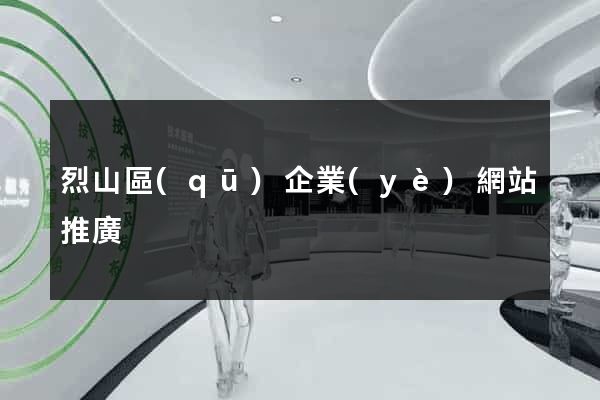 烈山區(qū)企業(yè)網站推廣