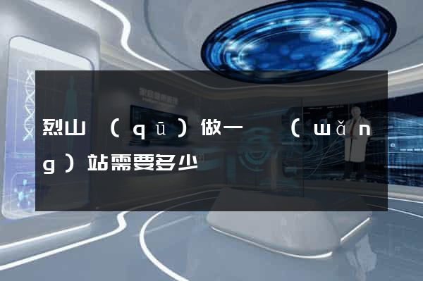 烈山區(qū)做一個網(wǎng)站需要多少錢