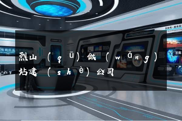 烈山區(qū)做網(wǎng)站建設(shè)公司