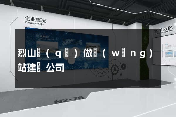 烈山區(qū)做網(wǎng)站建設公司
